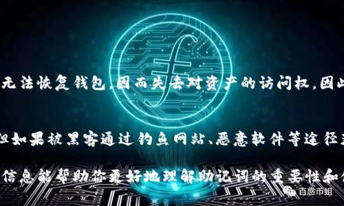imToken助记词是用于安全存储和备份加密货币钱包的重要工具。助记词是由一组单词组合而成，通常为12个、15个、18个、21个或24个单词，用户在创建imToken钱包时会生成这串单词，以此帮助用户方便地恢复钱包。

以下是一些关于imToken助记词的关键点：

### 1. 助记词的定义
助记词是一种用于表示加密密钥的信息，通过简单的词汇组合，减轻用户记忆长串复杂字母和数字的压力。它通常遵循BIP39（比特币改进提案39）的标准，确保在不同平台和钱包之间的兼容性。

### 2. 如何生成助记词
在imToken中创建一个新的钱包时，应用会自动生成一组助记词。这些单词是随机生成的，并且高度安全，用户可以在创建过程中看到这些单词，并应该将它们准确无误地记录下来。

### 3. 助记词的用途
助记词的主要用途是在钱包丢失或更换设备时，用于恢复钱包的访问权限。如果用户想要在新设备上恢复钱包，只需输入助记词，即可恢复所有存储的资产和历史交易。

### 4. 存储助记词的重要性
安全存储助记词至关重要。大家应该避免将其保存在网络上或不安全的地方。推荐的方法是将其写在纸上，并妥善保管在一个安全的地方，如保险箱中，或者使用防水、防火的材料保存。

### 5. 助记词与安全性
虽然助记词提供了方便的恢复方式，但如果被他人获得，可能会导致钱包资金被盗。因此，用户应该小心处理助记词，确保没有人在身边，尤其是在输入助记词的时候。

### 6. 助记词的常见误区
许多用户可能因为对助记词的了解不够而犯错，比如以为助记词可以随意分享，其实助记词绝对不能与他人分享。另外，有些用户可能会选择没有备份助记词的风险，这也是非常不明智的选择。

### 7. 保护助记词的其他方式
除了纸质备份，用户还可以考虑使用硬件钱包等方式来储存私钥和助记词。同时，定期检查和更新个人的安全措施也非常重要。

### 常见问题

### Q1: 如果我丢失了助记词，我的资产会有危险吗？
真心觉得这是大家在使用imToken等钱包时最担心的问题之一。如果助记词丢失，用户将无法恢复钱包，因而失去对资产的访问权。因此，建议用户在创建钱包时，一定要妥善保存助记词。

### Q2: 助记词安全吗？会不会被黑客盗用？
有点遗憾地说，助记词的安全性直接依赖于用户的防范意识。虽然助记词本身是安全的，但如果被黑客通过钓鱼网站、恶意软件等途径获取，那么用户的资产便可能面临风险。因此，用户务必保持警觉，不要随意点击陌生链接。

通过理解和妥善使用imToken助记词，用户可以更安心地管理自己的加密资产。希望以上信息能帮助你更好地理解助记词的重要性和使用方法。