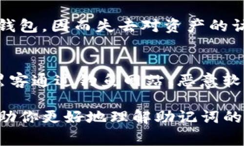 imToken助记词是用于安全存储和备份加密货币钱包的重要工具。助记词是由一组单词组合而成，通常为12个、15个、18个、21个或24个单词，用户在创建imToken钱包时会生成这串单词，以此帮助用户方便地恢复钱包。

以下是一些关于imToken助记词的关键点：

### 1. 助记词的定义
助记词是一种用于表示加密密钥的信息，通过简单的词汇组合，减轻用户记忆长串复杂字母和数字的压力。它通常遵循BIP39（比特币改进提案39）的标准，确保在不同平台和钱包之间的兼容性。

### 2. 如何生成助记词
在imToken中创建一个新的钱包时，应用会自动生成一组助记词。这些单词是随机生成的，并且高度安全，用户可以在创建过程中看到这些单词，并应该将它们准确无误地记录下来。

### 3. 助记词的用途
助记词的主要用途是在钱包丢失或更换设备时，用于恢复钱包的访问权限。如果用户想要在新设备上恢复钱包，只需输入助记词，即可恢复所有存储的资产和历史交易。

### 4. 存储助记词的重要性
安全存储助记词至关重要。大家应该避免将其保存在网络上或不安全的地方。推荐的方法是将其写在纸上，并妥善保管在一个安全的地方，如保险箱中，或者使用防水、防火的材料保存。

### 5. 助记词与安全性
虽然助记词提供了方便的恢复方式，但如果被他人获得，可能会导致钱包资金被盗。因此，用户应该小心处理助记词，确保没有人在身边，尤其是在输入助记词的时候。

### 6. 助记词的常见误区
许多用户可能因为对助记词的了解不够而犯错，比如以为助记词可以随意分享，其实助记词绝对不能与他人分享。另外，有些用户可能会选择没有备份助记词的风险，这也是非常不明智的选择。

### 7. 保护助记词的其他方式
除了纸质备份，用户还可以考虑使用硬件钱包等方式来储存私钥和助记词。同时，定期检查和更新个人的安全措施也非常重要。

### 常见问题

### Q1: 如果我丢失了助记词，我的资产会有危险吗？
真心觉得这是大家在使用imToken等钱包时最担心的问题之一。如果助记词丢失，用户将无法恢复钱包，因而失去对资产的访问权。因此，建议用户在创建钱包时，一定要妥善保存助记词。

### Q2: 助记词安全吗？会不会被黑客盗用？
有点遗憾地说，助记词的安全性直接依赖于用户的防范意识。虽然助记词本身是安全的，但如果被黑客通过钓鱼网站、恶意软件等途径获取，那么用户的资产便可能面临风险。因此，用户务必保持警觉，不要随意点击陌生链接。

通过理解和妥善使用imToken助记词，用户可以更安心地管理自己的加密资产。希望以上信息能帮助你更好地理解助记词的重要性和使用方法。