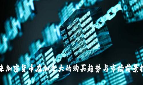 未来加密货币在加拿大的购买趋势与市场前景探讨