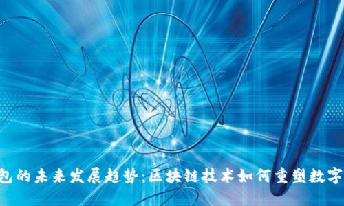 Mcoin钱包的未来发展趋势:区块链技术如何重塑数字资产管理