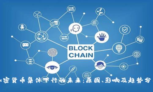 加密货币集体下行的未来:原因、影响及趋势分析