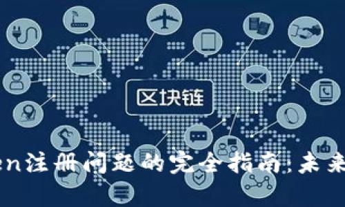### 解决imToken注册问题的完全指南:未来数字钱包趋势分析