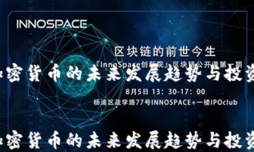 SFC加密货币的未来发展趋势与投资机会
SFC加密货币的未来发展趋势与投资机会