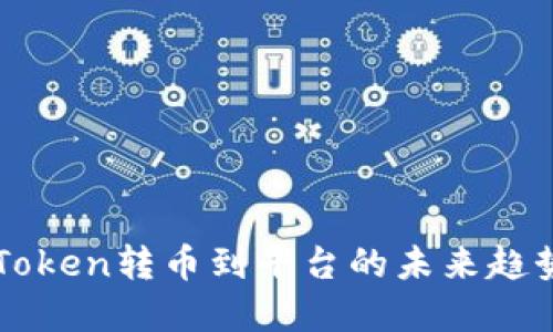 揭秘imToken转币到平台的未来趋势和发展