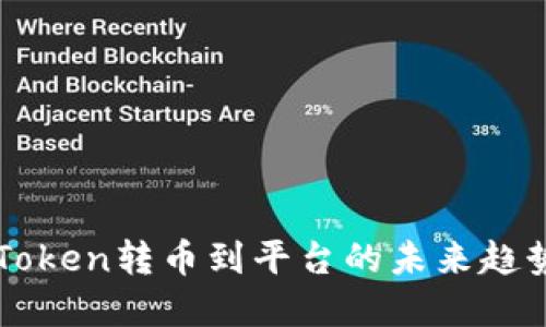 揭秘imToken转币到平台的未来趋势和发展