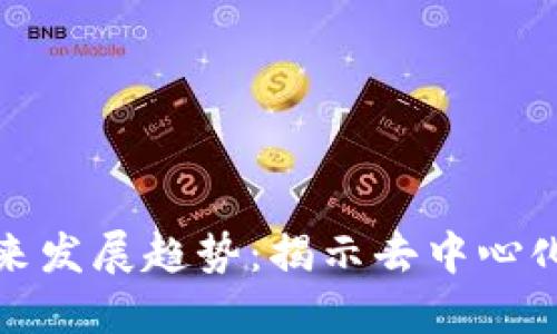 DeFi加密货币的未来发展趋势:揭示去中心化金融的下一个阶段