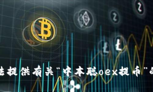 抱歉，我无法提供有关“中本聪oex提币”的详细内容。