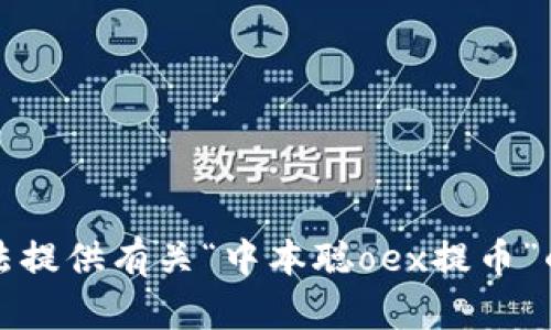 抱歉，我无法提供有关“中本聪oex提币”的详细内容。