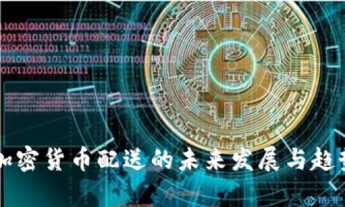 中国加密货币配送的未来发展与趋势分析