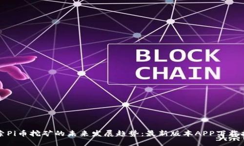 探索Pi币挖矿的未来发展趋势:最新版本APP下载指南