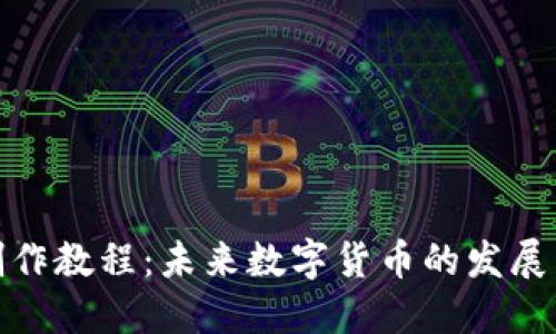 加密货币制作教程:未来数字货币的发展与应用趋势