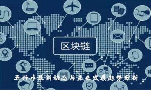五行币最新动态与未来发展趋势分析