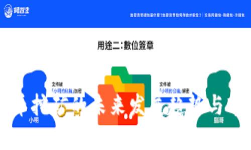 普通加密货币挖矿的未来发展趋势与市场前景分析