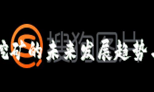 普通加密货币挖矿的未来发展趋势与市场前景分析
