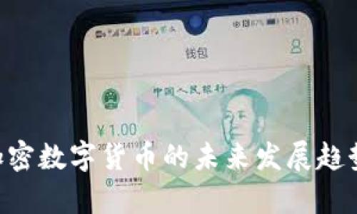VGC加密数字货币的未来发展趋势分析