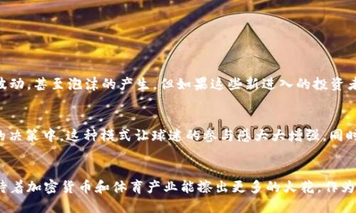 梅西如何引领加密货币的未来发展趋势
梅西, 加密货币, 区块链, 财务投资/guanjianci

引言
梅西，这位足球界的传奇人物，不仅在绿茵场上创造了无数辉煌的瞬间，他的每一次转会、每一个合作项目都备受瞩目。而如今，他将目光投向了一个新兴领域——加密货币。在这个数字化迅速发展的时代，梅西的加入无疑为加密货币的发展注入了新的活力。

加密货币的发展背景
在探讨梅西加入加密货币的影响之前，我们需要回顾一下加密货币的发展历程。从比特币的诞生，到以太坊的推出，再到如今的众多山寨币，加密货币的发展走过了一条不平凡的道路。初期，许多人对数字货币持怀疑态度，然而随着技术的进步和应用场景的不断丰富，加密货币逐渐成为全球经济中不可忽视的一部分。

梅西与加密货币的结合
梅西的个人品牌价值已经达到难以估量的地步，他的每一个决定都可能会引起市场的波动。当梅西选择与某个加密货币项目合作时，背后不仅是他个人的决策，更是对整个行业的推动。比如，他可能会代言某种数字货币、参与NFT（不可替代代币）项目，甚至投资相关公司。
这种跨界合作不仅吸引了大量粉丝的关注，也为加密货币带来了更多的用户和投资者。在社交媒体平台上，梅西的一条动态足以引发众多讨论，而当他与加密货币擦出火花时，势必会引起更大的轰动。

加密货币在体育界的应用前景
加密货币的加入不仅限于梅西个人，它已经在全球范围内与各大体育赛事、俱乐部产生了连接。越来越多的足球俱乐部开始发行自己的代币，球迷通过购买代币可以获得特定的权益，甚至参与俱乐部的决策。
这对于普通球迷来说，无疑是一种全新的体验。通过代币，他们可以不仅仅是旁观者，更能以某种形式参与到自己喜爱的球队中。可以想象，在未来的某一天，球迷们甚至可以通过持有的代币投票决定球队的战术，或者参与到球员的签约讨论中。

梅西引领的趋势：明星效应
梅西作为全球知名的足球明星，他的一举一动都会被媒体无限放大。通过他的影响力，越来越多的年轻人对加密货币产生了兴趣。可以说，梅西所代表的“明星效应”，为加密货币带来了更广泛的受众，使其从小众逐渐向主流市场转变。
这种趋势让人感到兴奋，同时也让人有些遗憾。兴奋的是，更多的人开始关注和学习有关加密货币的知识，未来可能会推动整个社会对数字经济的认知与接纳；而遗憾的是，一些人可能仅仅是被明星效应驱动，缺乏深入的理解与判断，这可能会导致一定的风险。

未来展望：加密货币的桥梁
随着梅西这样的明星加入加密货币的浪潮，未来的发展将更加不可限量。他们不仅仅是参与者，更是这个广泛生态系统中的桥梁。在梅西的推动下，加密货币可能会在以下几个方面迎来新的发展：
ul
li与传统金融机构的合作将日益增多，推动金融科技的革新。/li
li多元化的市场需求将促使更多具备实用价值的数字货币诞生。/li
li全球范围内的支付系统将在数字货币的基础上实现更加便捷与高效的交易。/li
liNFT将会进一步拓展到更多的艺术、文化领域，为创作者提供全新的收入模式。/li
/ul

常见问题解答
h4问题一：梅西的加入是否会导致加密货币市场的泡沫？/h4
这个问题值得深入讨论。梅西的影响力确实能够吸引许多新投资者的目光，然而，市场能否持续稳定发展，关键在于这些投资者对加密货币的理解程度以及后续的市场行动。如果他们只是盲目跟风，确实可能导致市场短期内的波动，甚至泡沫的产生。但如果这些新进入的投资者能够认真学习市场知识，理性分析，那么梅西的加入不但不会导致泡沫，反而会让市场得到健康发展。真心觉得，教育与引导是十分重要的，只有让更多的人以理智的态度参与其中，才能让加密货币这个领域健康、可持续地发展。

h4问题二：梅西如何影响足球行业未来的经济模式？/h4
梅西的影响将有助于重新定义足球行业的经济模式。我们可以看到，他参与的一些项目已经在向“球迷经济”转型。通过代币的推出，俱乐部可以与球迷建立更紧密的互动关系，球迷不仅可以在经济上支持球队，还能参与到球队的决策中，这种模式让球迷的参与感大大增强。同时，随着加密货币的普及，未来的赞助协议也可能会逐渐向数字资产倾斜，俱乐部与商业合作伙伴之间的关系将会更加紧密。这种转型无疑是值得期待的，新经济模式的出现将重新审视足球运动的商业价值。

总结
梅西加入加密货币的决定，无疑在足球界和金融界都引发了广泛的关注与讨论。他的每一个选择都映射出了未来的趋势，让更多的人看到了加密货币的发展潜能。在这场数字化的浪潮中，梅西带着我们一起探索未知的领域，期待着加密货币和体育产业能擦出更多的火花。作为球迷，作为投资者，我们应当以开放的心态迎接这个新的时代。
