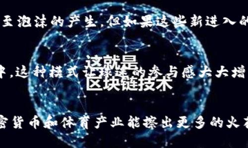 梅西如何引领加密货币的未来发展趋势
梅西, 加密货币, 区块链, 财务投资/guanjianci

引言
梅西，这位足球界的传奇人物，不仅在绿茵场上创造了无数辉煌的瞬间，他的每一次转会、每一个合作项目都备受瞩目。而如今，他将目光投向了一个新兴领域——加密货币。在这个数字化迅速发展的时代，梅西的加入无疑为加密货币的发展注入了新的活力。

加密货币的发展背景
在探讨梅西加入加密货币的影响之前，我们需要回顾一下加密货币的发展历程。从比特币的诞生，到以太坊的推出，再到如今的众多山寨币，加密货币的发展走过了一条不平凡的道路。初期，许多人对数字货币持怀疑态度，然而随着技术的进步和应用场景的不断丰富，加密货币逐渐成为全球经济中不可忽视的一部分。

梅西与加密货币的结合
梅西的个人品牌价值已经达到难以估量的地步，他的每一个决定都可能会引起市场的波动。当梅西选择与某个加密货币项目合作时，背后不仅是他个人的决策，更是对整个行业的推动。比如，他可能会代言某种数字货币、参与NFT（不可替代代币）项目，甚至投资相关公司。
这种跨界合作不仅吸引了大量粉丝的关注，也为加密货币带来了更多的用户和投资者。在社交媒体平台上，梅西的一条动态足以引发众多讨论，而当他与加密货币擦出火花时，势必会引起更大的轰动。

加密货币在体育界的应用前景
加密货币的加入不仅限于梅西个人，它已经在全球范围内与各大体育赛事、俱乐部产生了连接。越来越多的足球俱乐部开始发行自己的代币，球迷通过购买代币可以获得特定的权益，甚至参与俱乐部的决策。
这对于普通球迷来说，无疑是一种全新的体验。通过代币，他们可以不仅仅是旁观者，更能以某种形式参与到自己喜爱的球队中。可以想象，在未来的某一天，球迷们甚至可以通过持有的代币投票决定球队的战术，或者参与到球员的签约讨论中。

梅西引领的趋势：明星效应
梅西作为全球知名的足球明星，他的一举一动都会被媒体无限放大。通过他的影响力，越来越多的年轻人对加密货币产生了兴趣。可以说，梅西所代表的“明星效应”，为加密货币带来了更广泛的受众，使其从小众逐渐向主流市场转变。
这种趋势让人感到兴奋，同时也让人有些遗憾。兴奋的是，更多的人开始关注和学习有关加密货币的知识，未来可能会推动整个社会对数字经济的认知与接纳；而遗憾的是，一些人可能仅仅是被明星效应驱动，缺乏深入的理解与判断，这可能会导致一定的风险。

未来展望：加密货币的桥梁
随着梅西这样的明星加入加密货币的浪潮，未来的发展将更加不可限量。他们不仅仅是参与者，更是这个广泛生态系统中的桥梁。在梅西的推动下，加密货币可能会在以下几个方面迎来新的发展：
ul
li与传统金融机构的合作将日益增多，推动金融科技的革新。/li
li多元化的市场需求将促使更多具备实用价值的数字货币诞生。/li
li全球范围内的支付系统将在数字货币的基础上实现更加便捷与高效的交易。/li
liNFT将会进一步拓展到更多的艺术、文化领域，为创作者提供全新的收入模式。/li
/ul

常见问题解答
h4问题一：梅西的加入是否会导致加密货币市场的泡沫？/h4
这个问题值得深入讨论。梅西的影响力确实能够吸引许多新投资者的目光，然而，市场能否持续稳定发展，关键在于这些投资者对加密货币的理解程度以及后续的市场行动。如果他们只是盲目跟风，确实可能导致市场短期内的波动，甚至泡沫的产生。但如果这些新进入的投资者能够认真学习市场知识，理性分析，那么梅西的加入不但不会导致泡沫，反而会让市场得到健康发展。真心觉得，教育与引导是十分重要的，只有让更多的人以理智的态度参与其中，才能让加密货币这个领域健康、可持续地发展。

h4问题二：梅西如何影响足球行业未来的经济模式？/h4
梅西的影响将有助于重新定义足球行业的经济模式。我们可以看到，他参与的一些项目已经在向“球迷经济”转型。通过代币的推出，俱乐部可以与球迷建立更紧密的互动关系，球迷不仅可以在经济上支持球队，还能参与到球队的决策中，这种模式让球迷的参与感大大增强。同时，随着加密货币的普及，未来的赞助协议也可能会逐渐向数字资产倾斜，俱乐部与商业合作伙伴之间的关系将会更加紧密。这种转型无疑是值得期待的，新经济模式的出现将重新审视足球运动的商业价值。

总结
梅西加入加密货币的决定，无疑在足球界和金融界都引发了广泛的关注与讨论。他的每一个选择都映射出了未来的趋势，让更多的人看到了加密货币的发展潜能。在这场数字化的浪潮中，梅西带着我们一起探索未知的领域，期待着加密货币和体育产业能擦出更多的火花。作为球迷，作为投资者，我们应当以开放的心态迎接这个新的时代。