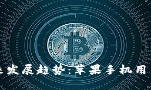 数字货币交易所的未来发展趋势:苹果手机用户如何顺利下载并使用