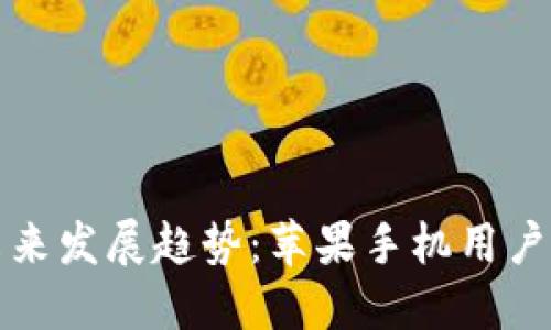 数字货币交易所的未来发展趋势:苹果手机用户如何顺利下载并使用