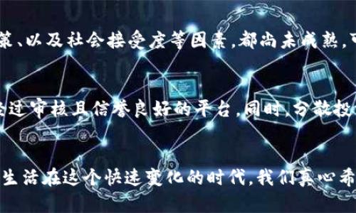 ziaoti金融科技与加密货币的未来发展趋势：如何塑造全球经济/ziaoti  
金融科技, 加密货币, 未来趋势, 经济发展/guanjianci

引言：金融科技的崛起与加密货币 revolution
在过去十年中，金融科技的崛起彻底改变了我们处理金钱和金融交易的方式。而在这一趋势中，加密货币作为一种新兴的数字资产，正展现出其独特的价值和潜力。我们真心觉得，加密货币不仅仅是投资机会，更是我们未来金融生态系统的核心组成部分。

金融科技的内涵及其对传统金融体系的影响
金融科技（FinTech）是指通过技术创新来改善和自动化金融服务的过程。它的崛起给传统银行、支付系统、风险投资等金融领域带来了深刻的变革。例如，现在很多人可以通过手机应用进行即时转账，而不再需要去银行柜台排长队。这种创新增强了金融的可达性，提高了效率，减少了成本。
然而，金融科技的影响不止于此。它催生了新的商业模式，如点对点借贷、众筹以及数字货币交易平台等。这些变化使得更多人能够参与到金融市场中，从而在某种程度上实现了金融的民主化。

加密货币是什么？
加密货币是一种利用密码学原理来保障交易安全以及控制新单位产生的数字货币。比特币作为第一个加密货币，诞生于2009年，开启了加密货币时代的序幕。加密货币的最大特点就是去中心化，这意味着没有中央机构或政府可以直接控制它们，这一点与传统法定货币形成了鲜明对比。
除了比特币之外，如以太坊、瑞波币等多种加密货币也相继出现。每种加密货币都有其独特的功能和用途，比如以太坊支持智能合约功能，使得应用程序可以在区块链上自动执行合同。

加密货币的未来发展趋势
展望未来，加密货币的潜力依然巨大。首先，我们看到越来越多的企业和商家开始接受加密货币作为支付方式，逐步将其纳入主流交易体系中。此外，随着技术的进一步发展和完善，加密货币的交易平台也愈加安全，用户体验不断提升。
在政策监管方面，各国政府也在逐渐认识到加密货币的重要性，开始制定相关法规，以促使其健康发展。虽然有些地方依然对加密货币持谨慎态度，但全球范围内的共同监管框架正在形成。

金融科技与加密货币的结合
当金融科技与加密货币形成合力时，其强大的潜力会爆发出更大的能量。例如，通过金融科技的创新，用户可以更加方便地进行加密货币交易，甚至通过智能手机轻松管理自己的数字资产。这种便捷性无疑会吸引更多的用户加入，加速加密货币的普及。
通过区块链技术，金融科技可以带来透明、安全的金融交易方式。这种科技的创新不仅可以降低金融服务的门槛，还可以减少各类欺诈和安全问题。这一点，对于我们每个人来说，都是非常重要的！

潜在的挑战与应对策略
当然，任何事物的发展都不会是一帆风顺的。在加密货币的未来发展中，还存在着许多挑战。其中，市场波动性大、监管不完善以及安全隐患等问题都是亟待解决的难题。
而我们要做到的是，积极应对这些挑战。例如，提升自身的风险意识，了解投资的基本知识，选择信誉良好的交易平台，都是保护自己资产安全的有效策略。

常见问题解答
问题一：加密货币会替代法定货币吗？
这个问题颇具争议。首先，加密货币作为一种革命性的金融工具，的确具有很大的潜力去挑战法定货币的地位。但是，要全面替代法定货币，现阶段的技术、政策、以及社会接受度等因素，都尚未成熟。可见，在未来的很长一段时间内，加密货币和法定货币可能会共存。

问题二：如何安全投资加密货币？
真心觉得，安全投资加密货币的第一步是要深入了解市场动态，保持学习的态度，跟随行业趋势。在选择投资平台时，要关注其安全性和合规性，只选择那些经过审核且信誉良好的平台。同时，分散投资也是一个有效的策略，不要将所有的资产赌在某一款加密货币上。

总结：未来充满机遇与挑战
展望未来，金融科技与加密货币的结合将为全球经济带来新的机遇和挑战。我们在享受科技红利的同时，也需要保持警惕，以便应对可能的风险和不确定性。生活在这个快速变化的时代，我们真心希望每个人都能把握住金融科技与加密货币的发展脉搏，与时代同行。无论这个未来会带来什么，我们都应该以开放的心态迎接它，勇敢地迈出投资的第一步。