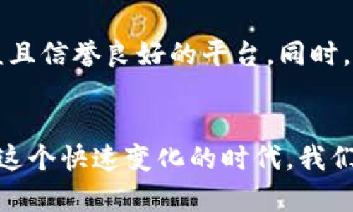 ziaoti金融科技与加密货币的未来发展趋势：如何塑造全球经济/ziaoti  
金融科技, 加密货币, 未来趋势, 经济发展/guanjianci

引言：金融科技的崛起与加密货币 revolution
在过去十年中，金融科技的崛起彻底改变了我们处理金钱和金融交易的方式。而在这一趋势中，加密货币作为一种新兴的数字资产，正展现出其独特的价值和潜力。我们真心觉得，加密货币不仅仅是投资机会，更是我们未来金融生态系统的核心组成部分。

金融科技的内涵及其对传统金融体系的影响
金融科技（FinTech）是指通过技术创新来改善和自动化金融服务的过程。它的崛起给传统银行、支付系统、风险投资等金融领域带来了深刻的变革。例如，现在很多人可以通过手机应用进行即时转账，而不再需要去银行柜台排长队。这种创新增强了金融的可达性，提高了效率，减少了成本。
然而，金融科技的影响不止于此。它催生了新的商业模式，如点对点借贷、众筹以及数字货币交易平台等。这些变化使得更多人能够参与到金融市场中，从而在某种程度上实现了金融的民主化。

加密货币是什么？
加密货币是一种利用密码学原理来保障交易安全以及控制新单位产生的数字货币。比特币作为第一个加密货币，诞生于2009年，开启了加密货币时代的序幕。加密货币的最大特点就是去中心化，这意味着没有中央机构或政府可以直接控制它们，这一点与传统法定货币形成了鲜明对比。
除了比特币之外，如以太坊、瑞波币等多种加密货币也相继出现。每种加密货币都有其独特的功能和用途，比如以太坊支持智能合约功能，使得应用程序可以在区块链上自动执行合同。

加密货币的未来发展趋势
展望未来，加密货币的潜力依然巨大。首先，我们看到越来越多的企业和商家开始接受加密货币作为支付方式，逐步将其纳入主流交易体系中。此外，随着技术的进一步发展和完善，加密货币的交易平台也愈加安全，用户体验不断提升。
在政策监管方面，各国政府也在逐渐认识到加密货币的重要性，开始制定相关法规，以促使其健康发展。虽然有些地方依然对加密货币持谨慎态度，但全球范围内的共同监管框架正在形成。

金融科技与加密货币的结合
当金融科技与加密货币形成合力时，其强大的潜力会爆发出更大的能量。例如，通过金融科技的创新，用户可以更加方便地进行加密货币交易，甚至通过智能手机轻松管理自己的数字资产。这种便捷性无疑会吸引更多的用户加入，加速加密货币的普及。
通过区块链技术，金融科技可以带来透明、安全的金融交易方式。这种科技的创新不仅可以降低金融服务的门槛，还可以减少各类欺诈和安全问题。这一点，对于我们每个人来说，都是非常重要的！

潜在的挑战与应对策略
当然，任何事物的发展都不会是一帆风顺的。在加密货币的未来发展中，还存在着许多挑战。其中，市场波动性大、监管不完善以及安全隐患等问题都是亟待解决的难题。
而我们要做到的是，积极应对这些挑战。例如，提升自身的风险意识，了解投资的基本知识，选择信誉良好的交易平台，都是保护自己资产安全的有效策略。

常见问题解答
问题一：加密货币会替代法定货币吗？
这个问题颇具争议。首先，加密货币作为一种革命性的金融工具，的确具有很大的潜力去挑战法定货币的地位。但是，要全面替代法定货币，现阶段的技术、政策、以及社会接受度等因素，都尚未成熟。可见，在未来的很长一段时间内，加密货币和法定货币可能会共存。

问题二：如何安全投资加密货币？
真心觉得，安全投资加密货币的第一步是要深入了解市场动态，保持学习的态度，跟随行业趋势。在选择投资平台时，要关注其安全性和合规性，只选择那些经过审核且信誉良好的平台。同时，分散投资也是一个有效的策略，不要将所有的资产赌在某一款加密货币上。

总结：未来充满机遇与挑战
展望未来，金融科技与加密货币的结合将为全球经济带来新的机遇和挑战。我们在享受科技红利的同时，也需要保持警惕，以便应对可能的风险和不确定性。生活在这个快速变化的时代，我们真心希望每个人都能把握住金融科技与加密货币的发展脉搏，与时代同行。无论这个未来会带来什么，我们都应该以开放的心态迎接它，勇敢地迈出投资的第一步。