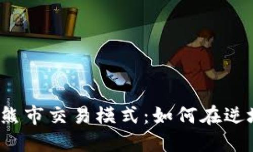 揭秘加密货币熊市交易模式:如何在逆境中识别机遇?