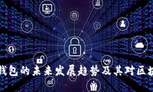 IOST专用钱包的未来发展趋势及其对区块链的影响