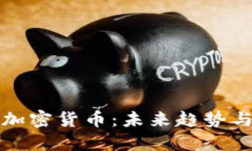 怎样发放加密货币：未来趋势与发展方向
