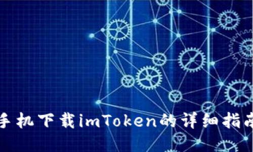 ### 小米手机下载imToken的详细指南与未来趋势