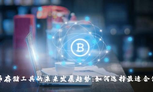 加密货币存储工具的未来发展趋势：如何选择最适合你的钱包