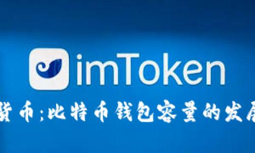未来数字货币：比特币钱包容量的发展趋势解析