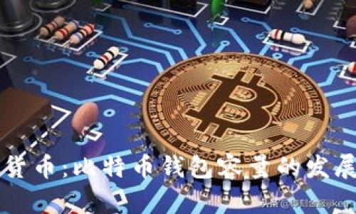 未来数字货币：比特币钱包容量的发展趋势解析