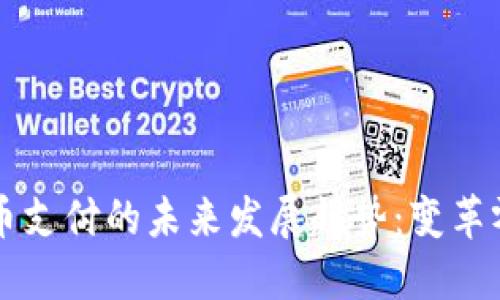 沃尔玛加密货币支付的未来发展趋势:变革零售业的新动力