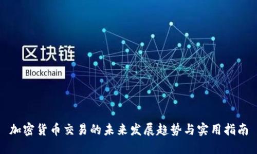 加密货币交易的未来发展趋势与实用指南