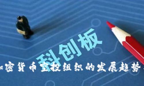 未来加密货币空投组织的发展趋势与机遇