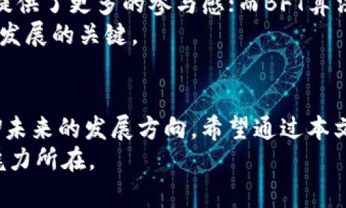   加密货币PoW：未来发展趋势与挑战分析 /   
 guanjianci 加密货币, 工作量证明, 区块链, 未来趋势 /guanjianci 

引言  
当我们谈论加密货币的时候，工作量证明（Proof of Work，简称PoW）似乎总会被提到。这是一种确保区块链安全性和去中心化的算法，但近年来它引起了广泛的争议和讨论。随着技术的快速发展，PoW的未来究竟会如何呢？在这篇文章中，我将从多个角度分析PoW的前景，包括其技术发展、经济影响和环境挑战等方面。

PoW的基本概念  
工作量证明是一种用于矿工验证交易的机制。在PoW系统中，矿工通过解决复杂的计算难题来竞争记账权，确保新交易的合法性。这种机制是比特币等许多加密货币的基础，它既能有效防止双重支付，又能促进网络的去中心化。  
然而，PoW也存在明显的缺陷。其能耗巨大，算力集中于少数大型矿池，导致网络的去中心化受到威胁。这种争议使我们不得不思考，PoW是否还适合当前的数字货币生态？

技术的发展趋势  
随着技术的进步，PoW面临着重大的创新挑战。首先，矿工为了获得更高的效率，逐渐向定制化硬件转变，例如应用专用集成电路（ASIC）。这种转变无疑提高了挖矿技术的效率，但也加剧了算力的集中化。许多人担心，未来的PoW可能会被大公司所垄断，而小矿工将被淘汰。  
另一方面，一些新兴的加密货币正在探索“混合共识”机制，结合了PoW与其他共识算法，如权益证明（Proof of Stake，PoS）。这样的融合努力，可能会在保障安全性的同时，降低算力集中化和能耗问题。作为投资者，我们有必要关注这些新兴趋势。

经济影响  
从经济角度看，PoW带来的挑战同样不容忽视。随着挖矿的难度加大，矿工的收益边际逐渐降低，这对于依赖挖矿获取收益的矿工来说，无疑是一种压力。同时，许多国家已经开始关注加密货币挖矿的税收和社区经济效益，由此引发的政策干预可能会使PoW的生存空间受到限制。  
相较于此，权益证明等新兴的共识机制由于其更低的能耗和较好的经济模型，可能更受到政策层的青睐。因此，未来PoW如何应对经济挑战，将直接影响其在市场上的地位。

环境挑战与对策  
说到环境问题，PoW挖矿的能耗不禁让人感到忧虑。全球加密货币挖矿所需的电力几乎和某些国家的电力消费持平。这无疑对全球的可持续发展构成了严峻挑战。尽管比特币和以太坊的支持者不时辩称，挖矿所需的电力来自可再生能源，但现实中仍有很大一部分是来自传统的化石燃料。  
面对这样的环境危机，有些项目开始寻找解决方案。例如，有些矿工纷纷转向风能、太阳能等可再生能源进行挖矿；此外，还有一些开发者试图设计出低能耗的共识机制。尽管这些努力是值得肯定的，但真正的变革还有待于整个行业共同努力。

全球政策变化的影响  
近年来，全球范围内各国政府对于加密货币的监管态度逐渐收紧。尤其是一些主要经济体，比如中国和美国，都开始对矿业和数字货币交易施加限制。这种政策变化对PoW的影响可能会非常深远，不仅会引起矿工的搬迁潮，还可能导致交易平台和钱包服务的转移。  
因此，监管政策的变化必然会影响PoW的可行性和适应性，独立于技术本身，政策也会成为推动或抑制PoW发展的关键因素。

未来展望与可能的挑战  
展望未来，PoW在加密货币生态中无疑还会扮演重要角色。然而，面对竞争激烈的新兴技术和日益严格的政策监管，PoW面临的挑战也十分明显。如何在保证去中心化和安全性的基础上，实现环境友好、经济合理的挖矿机制，将是未来数年内亟需解决的难题。  
有些人可能认为，随着技术的不断演进，我们可能会看到PoW与其他机制的结合，推动更高效、更环保的解决方案；但也有部分人忧心忡忡，认为这一切只是权宜之计，真正的解决方案依然茫然无期。

常见相关问题解答

问题一：PoW和PoS的主要区别是什么？  
工作量证明（PoW）和权益证明（PoS）是两种截然不同的共识机制。PoW强调计算能力，矿工通过解题竞争记账；而PoS则根据持有的代币数量和时间进行验证，有些甚至允许持币者投票来选举验证者。PoW更依赖于算力，但PoS则更了能耗和资源利用。  
这个区别不仅影响了挖矿成本，还有可能改变网络的去中心化程度。因此，选择哪种机制将直接影响一个加密货币的生态气候。

问题二：未来还有哪些新的共识算法可能涌现出？  
随着技术的发展和生态的变化，许多新的共识算法正在不断涌现。例如，Delegated Proof of Stake（DPoS）凭借其高效的代理机制，为持币者提供了更多的参与感；而BFT算法则强调容错机制，适用于企业级应用。  
这种多样化的共识机制未来可能会有助于建立更加灵活和可扩展的区块链网络。对于投资者和开发者来说，理解这些新的算法无疑是把握未来发展的关键。

总结  
虽然PoW在当前的加密货币中依然占据重要地位，但不可否认的是，未来将面临重重挑战。技术、经济、环境及政策等多重因素的交织，决定了PoW未来的发展方向。希望通过本文的分析，能够给读者提供一些有价值的见解，帮助大家更好地理解这个复杂而充满变数的领域。  
作为一个对加密货币充满热情的观察者，我真心期待看到这个行业如何随着技术的进步而不断演化。虽然前路未卜，但这正是数字货币世界的魅力所在。