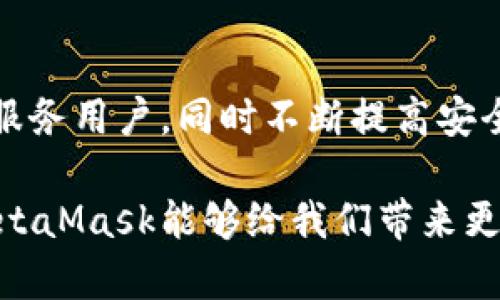 MetaMask钱包官方网站：未来加密世界的安全桥梁

MetaMask, 加密钱包, 区块链, 数字资产/guanjianci

### 引言：MetaMask的崛起
在当今快速发展的加密货币世界中，MetaMask无疑是一个在绝大多数用户心中占据重要地位的数字资产钱包。它不仅仅是一个保存和交易加密货币的工具，更是一座通往去中心化应用、智能合约和各种区块链项目的桥梁。真心觉得，随着更多人开始关注加密货币和区块链技术，了解MetaMask及其官方网站显得尤为重要。

### MetaMask是什么？
MetaMask是一个基于浏览器的加密钱包，专为Ethereum及其兼容的区块链设计。用户通过MetaMask能够轻松管理自己的以太坊（ETH）及ERC-20代币，访问各种去中心化金融（DeFi）项目、NFT市场，以及区块链游戏等。

简单来说，MetaMask就像你数字世界的钥匙，打开了一个充满可能性的门。随着它的功能不断扩展，真心认为，这个工具逐渐成为每个加密投资者的必备良伴。

### MetaMask官方网站的功能及重要性
MetaMask的官方网站不仅是下载这个钱包的地方，更是获取最新信息、更新和安全指南的平台。在这个充满变革的数字时代，官网的信息更新频率逐渐成为用户判断MetaMask安全性和可靠性的重要依据。

在MetaMask的官方网站上，你可以找到：
ul
    listrong下载链接：/strong轻松下载MetaMask应用程序或浏览器扩展。/li
    listrong用户手册：/strong详细介绍如何创建钱包、备份和恢复账户等重要步骤。/li
    listrong安全信息：/strong了解如何保护你的资产，防范诈骗和网络攻击的指南。/li
    listrong社区支持：/strong与其他MetaMask用户交流，分享经验和解决方案。/li
/ul

### MetaMask在区块链未来的发展趋势
随着区块链技术和加密货币的不断发展，MetaMask也在不断进化。很遗憾，目前许多人依然对这种转变缺乏足够的关注。根据行业分析，未来几年内，MetaMask将会继续引领钱包市场的潮流，特别是在以下几个方面：

#### h41. 用户体验的提升/h4
随着用户对加密资产的需求不断上升，MetaMask专注于提升用户体验，推出更人性化、更直观的界面，简化交易过程。例如，MetaMask可能会引入AI技术来帮助用户创建更安全、更有效的投资策略。想象一下，未来几十年中，一个智能的MetaMask钱包能够分析市场趋势，为每位用户提供定制化的投资建议，这将是多么令人激动的事情！

#### h42. 支持更多的区块链/h4
虽然目前MetaMask主要支持Ethereum及兼容的区块链，但未来不排除会扩展对其他公链的支持，比如Solana或Cardano等。这样的扩展无疑会吸引更多的用户，增强MetaMask作为多链钱包的地位。

#### h43. 加强安全机制/h4
在加密世界中，安全永远是首要关注的问题。很多人对频繁发生的黑客攻击事件感到忧虑，甚至对此心怀畏惧。因此，MetaMask致力于进一步提高安全性，如多重身份验证、保险机制等，以保护用户资产的安全。想象一下，如果未来的MetaMask能够提供全面的保险服务，保护用户在交易中的损失，那将吸引多少人来使用呢？

#### h44. 与DeFi和NFT的深度融合/h4
DeFi（去中心化金融）和NFT（非同质化代币）正在迅速改变金融和艺术的格局。MetaMask作为一个钱包，为用户在DeFi和NFT市场中提供无缝体验，将成为它发展的一大趋势。未来的MetaMask可能会引入新的功能，如NFT市场的浏览和交易功能，为作者、收藏家和投资者带来更多机会。这让我有点期待，在不久的将来，我们能够轻松地通过一个平台管理、交易不同的数字资产。

### MetaMask的使用体验分享
个人使用MetaMask的经历让人印象深刻，第一次接触加密货币时我的确有些局促不安，但MetaMask的友好界面和清晰的操作指南让我迅速上手。不像我想象中那么复杂，真心觉得，MetaMask帮助我从一个懵懂的新人成长为能够参与加密世界的一员。

虽说偶尔也遇到过一些挫折，如网络拥堵导致交易延迟，不过这都不影响我对MetaMask的喜爱。它让我的交易，比如NFT的购买、DeFi属性的获取变得极其流畅和方便。对于新用户来说，MetaMask真的是一个极好的入门工具，也许正是这样的体验，才让越来越多的人愿意拥抱这个新兴的领域。

### 可能相关的问题

#### h41. MetaMask对新手友好吗？/h4
其实，MetaMask在设计时就考虑到了用户的多样性，特别是新手用户。界面简单直观，操作流程清晰，简直是为那些对加密世界一知半解的人量身打造的。创建钱包、发送交易、查看余额等功能，只需简单几步就能轻松完成。对我而言，那种简单的感觉真是太好了，即便是刚接触时，心中也是有些忐忑的。

而且，MetaMask提供丰富的用户手册与FAQ解答，用户遇到问题时能够快速找到答案。有点遗憾的是，尽管如此，依然会有一些复杂的概念或操作可能会令新手感到困惑，但总体来说，MetaMask是非常值得推荐的新手钱包。

#### h42. MetaMask钱包安全吗？/h4
说到安全性，这是每个用户最关心的问题之一。MetaMask作为一个非托管钱包，用户能够完全掌控自己的私钥和资产，这在一定程度上提升了安全性。然而，正是这种自我管理的特性，也意味着用户需要承担更多的责任。

对于不太懂得如何管理私钥的用户来说，真心觉得可能会带来一些风险。如果私钥泄露，资产就可能面临被盗的风险。因此，MetaMask官网提供了强烈的安全建议，比如定期备份钱包、开启多重验证等，这些都是非常重要的安全操作。

当然，随着MetaMask不断进化，未来可能会增加更多的安全功能，确保用户资产的安全性。总而言之，用户的最佳做法是时刻保持警惕，确保使用官方渠道、定期更新软件，并做好相应的安全措施。

### 结论：MetaMask的未来展望
随着加密货币的发展，MetaMask无疑将继续引领行业潮流。每次当我打开这个钱包时，都能感受到其背后的无限可能。希望在未来，我们能看到MetaMask在更广泛的范围内服务用户，同时不断提高安全性、用户体验等各个方面。

总之，MetaMask不仅是一个钱包，更是通往区块链世界的一扇窗。希望每位用户都能通过这个桥梁，探索到更丰富的数字资产和去中心化应用的奇妙世界。真心期待未来的MetaMask能够给我们带来更多的惊喜与便利！