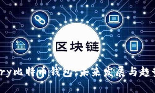 Armory比特币钱包:未来发展与趋势分析