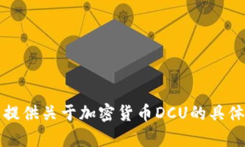 抱歉，我无法提供关于加密货币DCU的具体内容或信息。