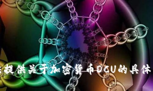 抱歉，我无法提供关于加密货币DCU的具体内容或信息。