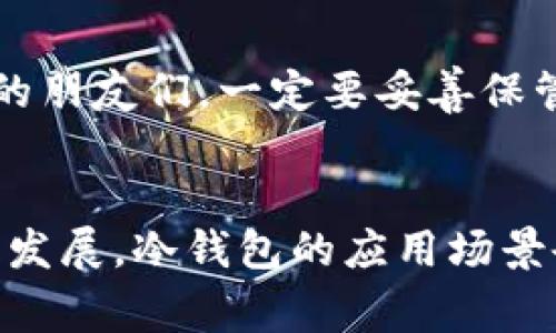 在这里，我将为你介绍如何将 imToken 转账到冷钱包。冷钱包是一种不与网络连接的存储方式，通常用于长期安全地储存加密资产。以下是详细的步骤指南：

步骤一：准备冷钱包地址
首先，你需要一个冷钱包的地址。如果你已经拥有了冷钱包，那么打开你的冷钱包应用或设备，找到接收地址。记得这个地址是非常重要的，它用于确认你要将 imToken 中的资产转移到冷钱包。

步骤二：打开 imToken
在你的手机上打开 imToken 应用。如果你还没有下载，可以前往应用商店进行下载并安装。打开后，输入你的密码解锁钱包。

步骤三：选择转账功能
在 imToken 的主界面，点击“资产”选项，然后选择你想要转账的加密货币。可以是以太坊、比特币或其他支持的资产。

步骤四：输入冷钱包地址
点击“转账”，然后在“接收地址”栏中输入你冷钱包的地址。为了确保安全，建议你在转账之前再次确认地址。一次小错误可能导致资产永远丢失，有点遗憾啊！

步骤五：输入转账金额
在“转账金额”栏中输入你希望转账的数量，确保你有足够的余额来进行此次转账。如果你是首次转账，记得考虑矿工费用，可以在转账页面看到相关信息。

步骤六：确认转账信息
在你确认了地址和金额后，仔细检查所有信息，确保无误后点击“确认”按钮。这一步骤非常关键，一定要谨慎处理。支付界面会显示相关的手续费和预计的到账时间。

步骤七：输入密码
为保证安全，imToken 会要求你输入钱包的密码进行确认。输入正确的密码后，转账请求将被提交。真心希望这一切顺利！

步骤八：查看转账状态
在转账发起后，你可以在【转账记录】中查看转账状态。通常情况下，冷钱包会在确认交易后生成记录。你可以按照冷钱包的指引查看到账信息。

常见问题解答

h4问题一：我应该选择哪种冷钱包？/h4
其实，冷钱包有很多种，例如硬件钱包、纸钱包等。真心觉得，硬件钱包是最安全的选择。常见的硬件钱包品牌有 Ledger 和 Trezor 等，它们的安全性非常高，可以有效防止黑客攻击。而纸钱包则是将密钥和地址打印出来，储存起来，适合那些对技术不太了解的用户。选择冷钱包时，一定要考虑你的使用需求和安全性。

h4问题二：转账后我的资产会安全么？/h4
一旦资产成功转账到冷钱包，它们就会在离线状态下存储，安全性相对较高。冷钱包不会连接到互联网，这样可以大幅降低被盗的风险。然而，亲爱的朋友们，一定要妥善保管你的冷钱包和助记词，因为一旦遗失，资产将无法找回，真心觉得这点非常重要！

最后的思考
在进行任何转账之前，了解基础知识是十分必要的。对于新手来说，这些步骤看似繁琐，但只要多加练习，就能轻松掌握。另外，随着加密货币技术的发展，冷钱包的应用场景会越来越广泛，正如人们对安全的需求不断提升。希望这篇指南能帮助到你，祝你在加密货币的旅程中一切顺利！