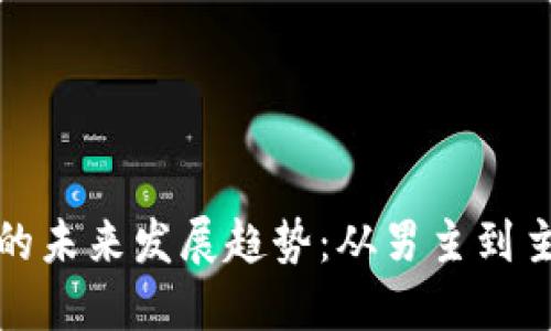 加密货币的未来发展趋势:从男主到主流的旅程