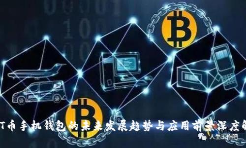 NXT币手机钱包的未来发展趋势与应用前景深度解析