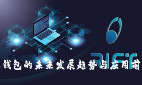 NXT币手机钱包的未来发展趋势与应用前景深度解析