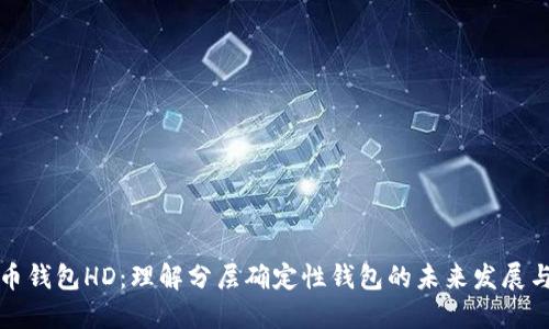 比特币钱包HD：理解分层确定性钱包的未来发展与趋势