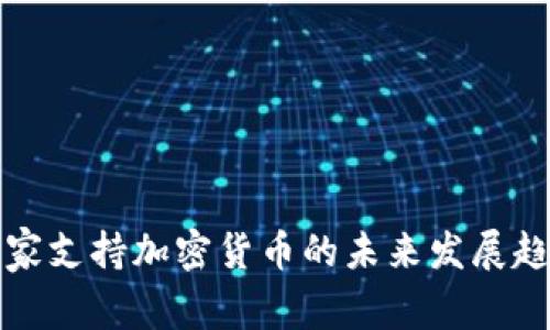 亚洲国家支持加密货币的未来发展趋势分析