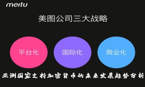 亚洲国家支持加密货币的未来发展趋势分析