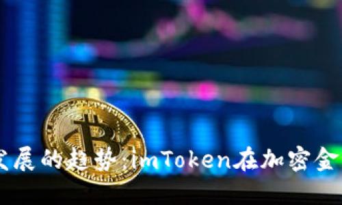 未来数字钱包发展的趋势：imToken在加密金融生态中的角色