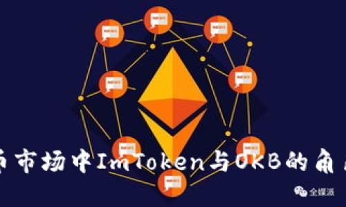 未来数字货币市场中ImToken与OKB的角色与发展趋势