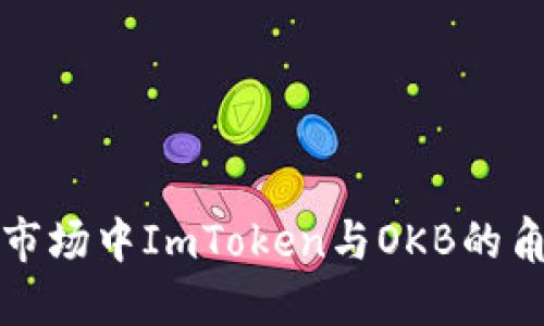 未来数字货币市场中ImToken与OKB的角色与发展趋势